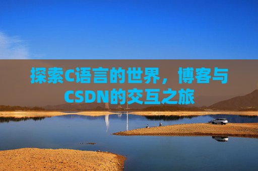探索C语言的世界,博客与CSDN的交互之旅